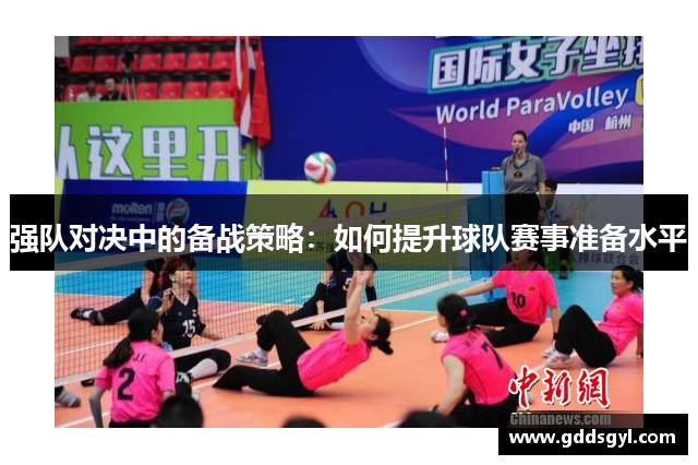 强队对决中的备战策略：如何提升球队赛事准备水平