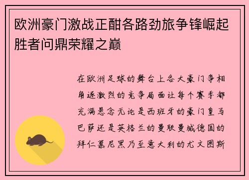 欧洲豪门激战正酣各路劲旅争锋崛起胜者问鼎荣耀之巅