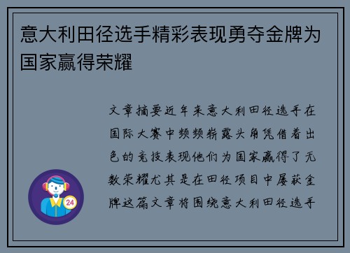 意大利田径选手精彩表现勇夺金牌为国家赢得荣耀