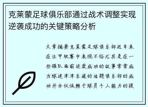 克莱蒙足球俱乐部通过战术调整实现逆袭成功的关键策略分析