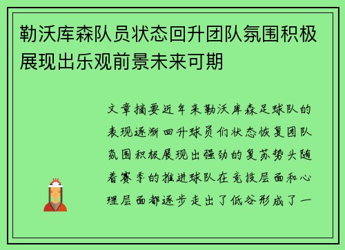 勒沃库森队员状态回升团队氛围积极展现出乐观前景未来可期