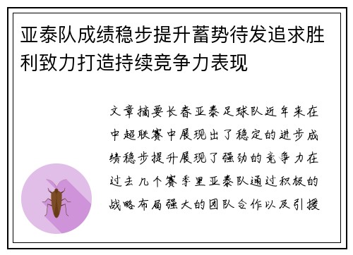 亚泰队成绩稳步提升蓄势待发追求胜利致力打造持续竞争力表现