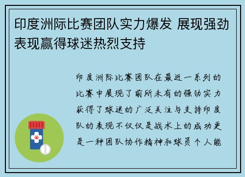 印度洲际比赛团队实力爆发 展现强劲表现赢得球迷热烈支持