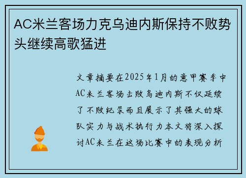 AC米兰客场力克乌迪内斯保持不败势头继续高歌猛进