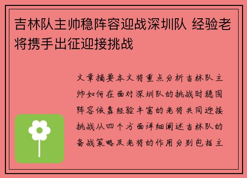 吉林队主帅稳阵容迎战深圳队 经验老将携手出征迎接挑战