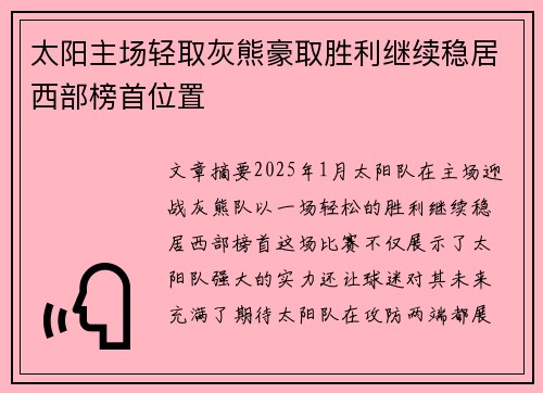 太阳主场轻取灰熊豪取胜利继续稳居西部榜首位置