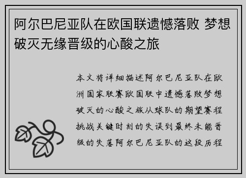 阿尔巴尼亚队在欧国联遗憾落败 梦想破灭无缘晋级的心酸之旅