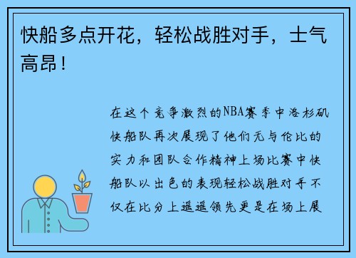 快船多点开花，轻松战胜对手，士气高昂！