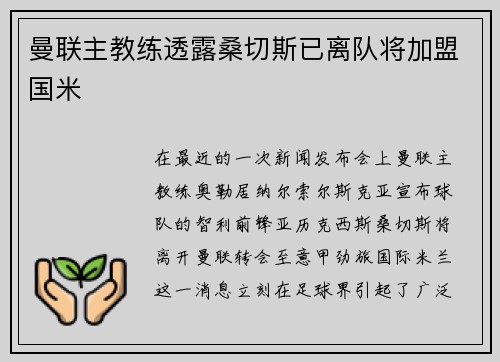曼联主教练透露桑切斯已离队将加盟国米