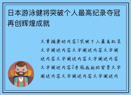 日本游泳健将突破个人最高纪录夺冠再创辉煌成就
