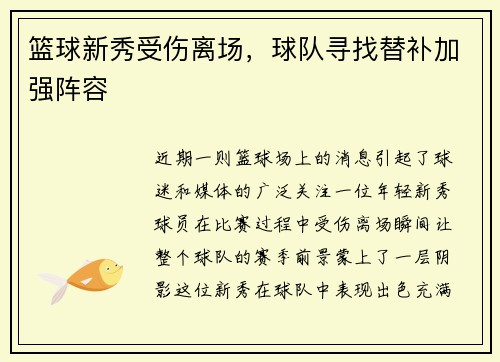 篮球新秀受伤离场，球队寻找替补加强阵容