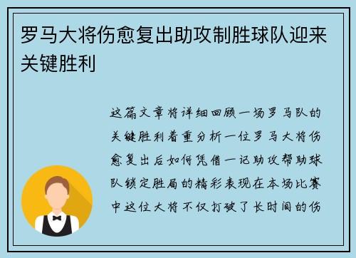 罗马大将伤愈复出助攻制胜球队迎来关键胜利