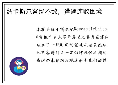 纽卡斯尔客场不敌，遭遇连败困境