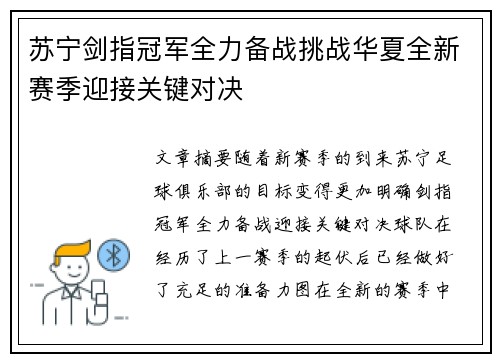 苏宁剑指冠军全力备战挑战华夏全新赛季迎接关键对决