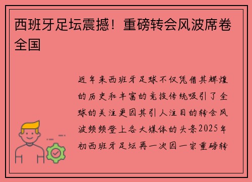 西班牙足坛震撼！重磅转会风波席卷全国