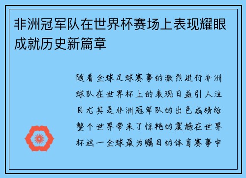 非洲冠军队在世界杯赛场上表现耀眼成就历史新篇章