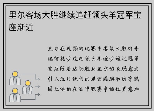 里尔客场大胜继续追赶领头羊冠军宝座渐近
