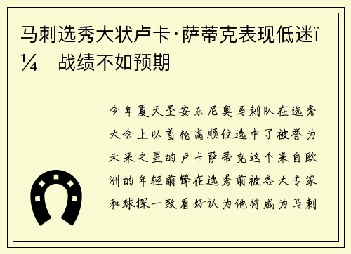 马刺选秀大状卢卡·萨蒂克表现低迷，战绩不如预期