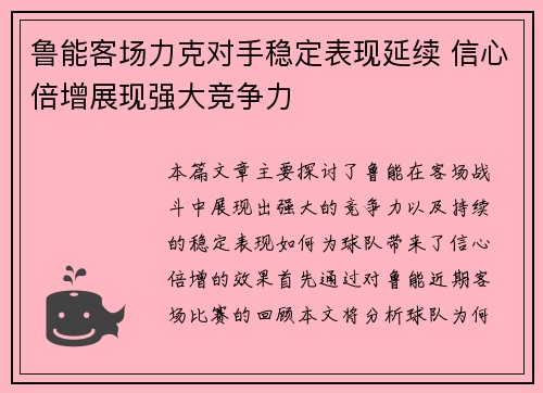 鲁能客场力克对手稳定表现延续 信心倍增展现强大竞争力