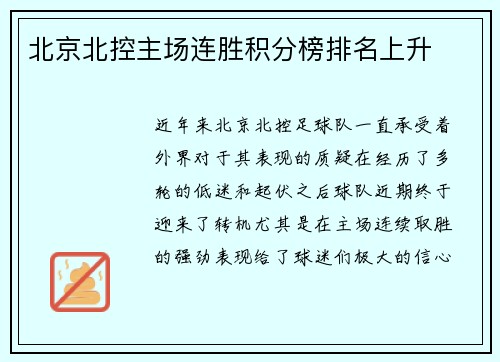 北京北控主场连胜积分榜排名上升