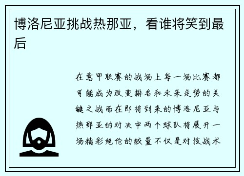 博洛尼亚挑战热那亚，看谁将笑到最后