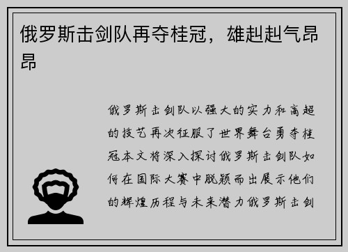 俄罗斯击剑队再夺桂冠，雄赳赳气昂昂