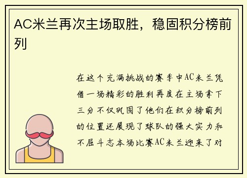 AC米兰再次主场取胜，稳固积分榜前列