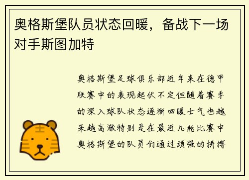 奥格斯堡队员状态回暖，备战下一场对手斯图加特