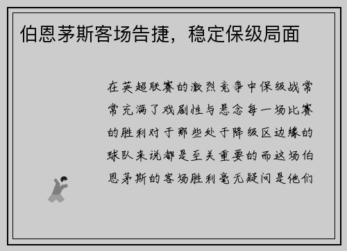 伯恩茅斯客场告捷，稳定保级局面