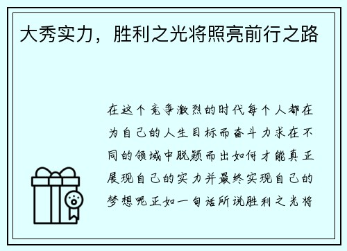 大秀实力，胜利之光将照亮前行之路