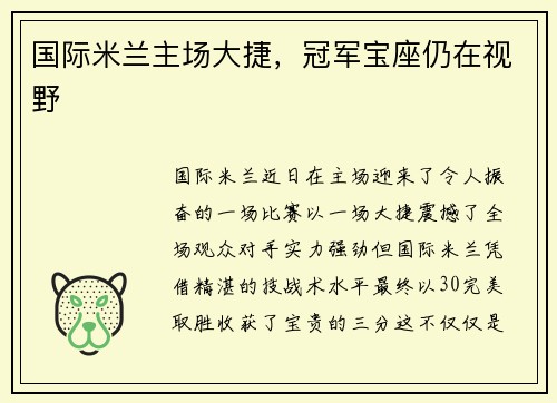 国际米兰主场大捷，冠军宝座仍在视野