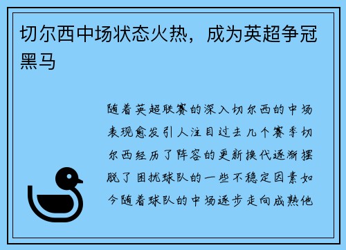 切尔西中场状态火热，成为英超争冠黑马