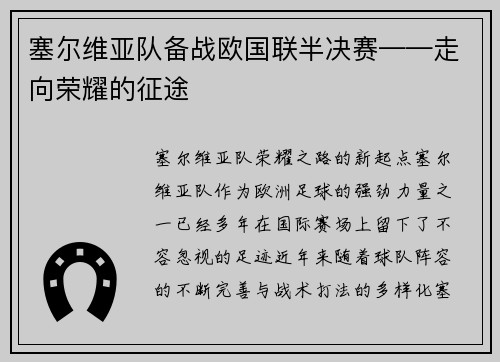塞尔维亚队备战欧国联半决赛——走向荣耀的征途