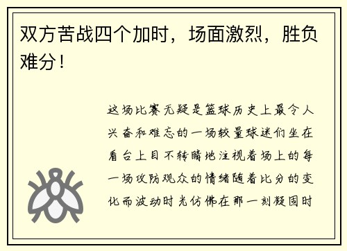 双方苦战四个加时，场面激烈，胜负难分！