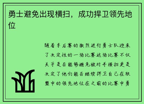 勇士避免出现横扫，成功捍卫领先地位