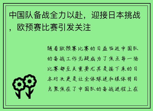中国队备战全力以赴，迎接日本挑战，欧预赛比赛引发关注