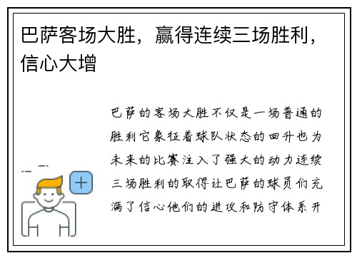 巴萨客场大胜，赢得连续三场胜利，信心大增