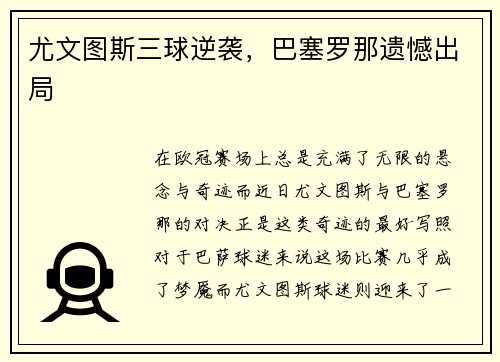 尤文图斯三球逆袭，巴塞罗那遗憾出局
