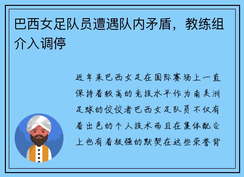 巴西女足队员遭遇队内矛盾，教练组介入调停
