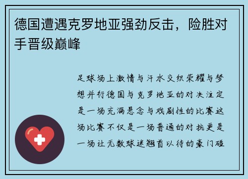 德国遭遇克罗地亚强劲反击，险胜对手晋级巅峰