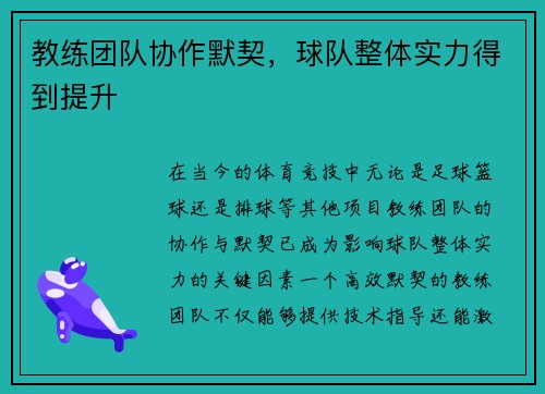 教练团队协作默契，球队整体实力得到提升