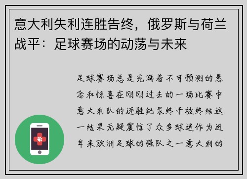 意大利失利连胜告终，俄罗斯与荷兰战平：足球赛场的动荡与未来