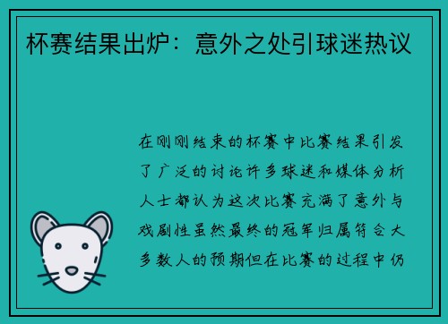 杯赛结果出炉：意外之处引球迷热议