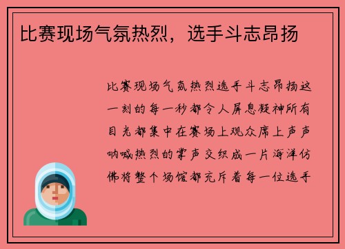 比赛现场气氛热烈，选手斗志昂扬