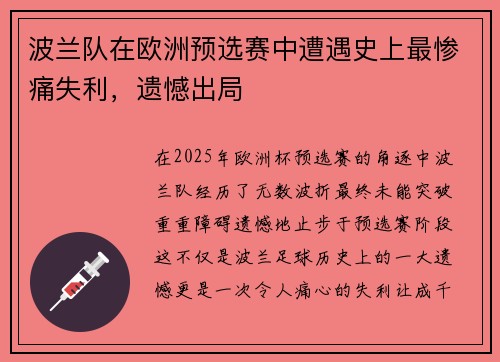 波兰队在欧洲预选赛中遭遇史上最惨痛失利，遗憾出局