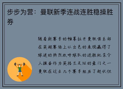 步步为营：曼联新季连战连胜稳操胜券