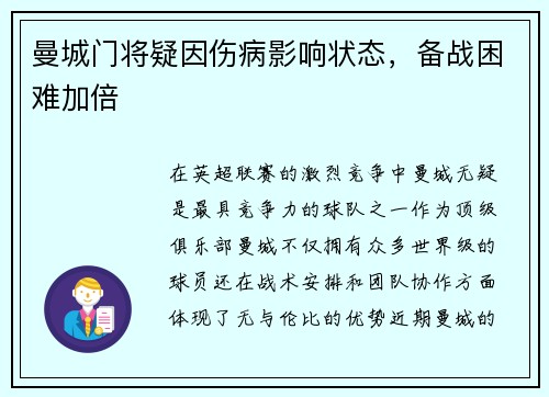 曼城门将疑因伤病影响状态，备战困难加倍