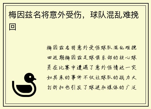 梅因兹名将意外受伤，球队混乱难挽回
