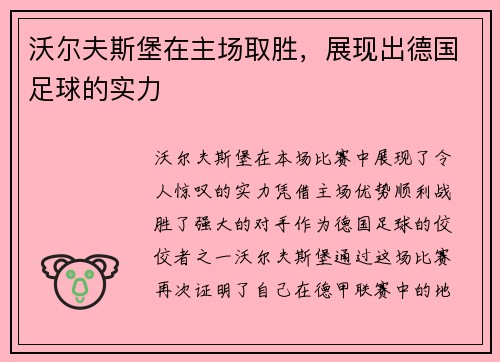 沃尔夫斯堡在主场取胜，展现出德国足球的实力