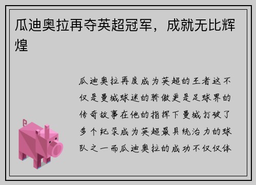 瓜迪奥拉再夺英超冠军，成就无比辉煌